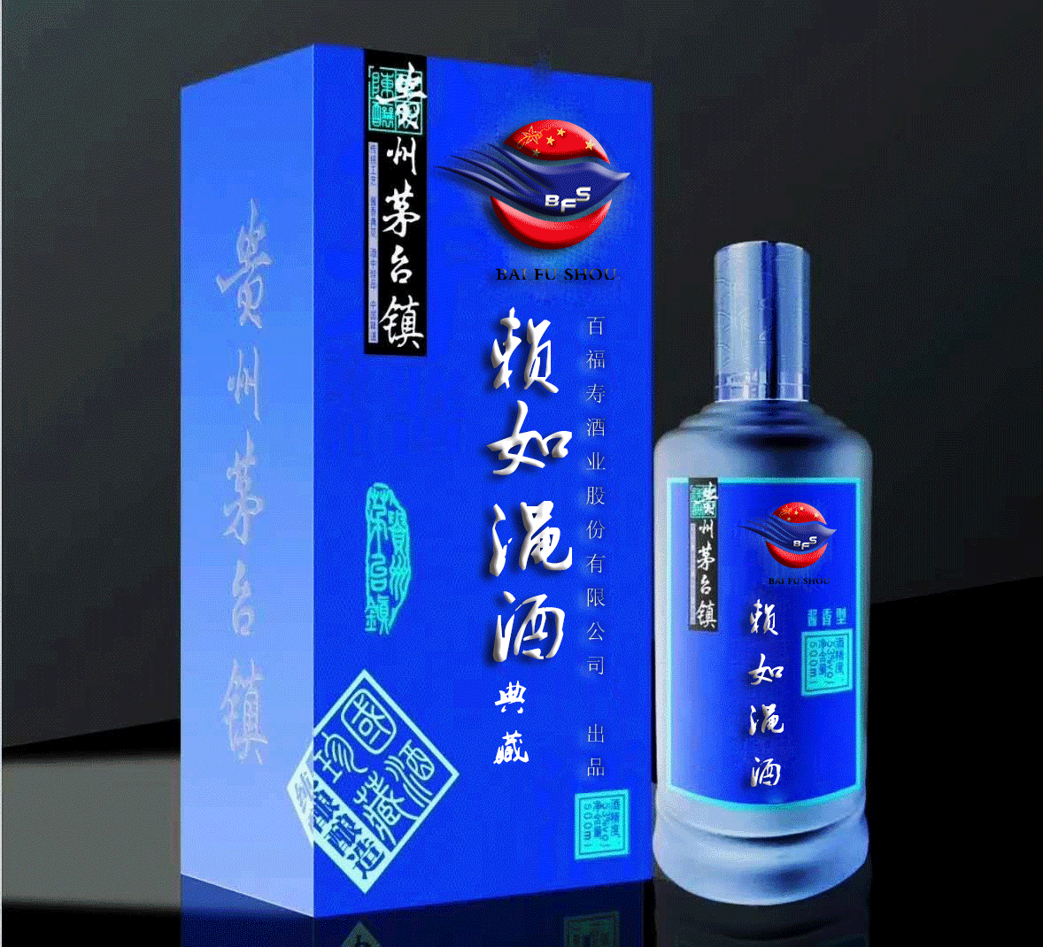 赖如渑酒系列